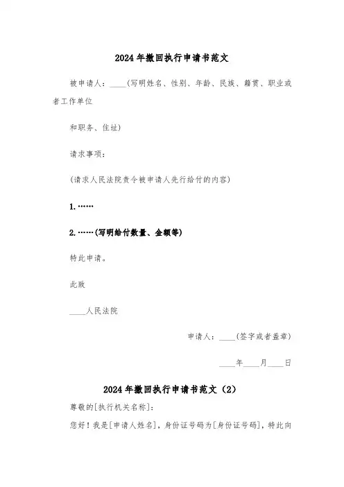 2024年撤回执行申请书范文(2篇)