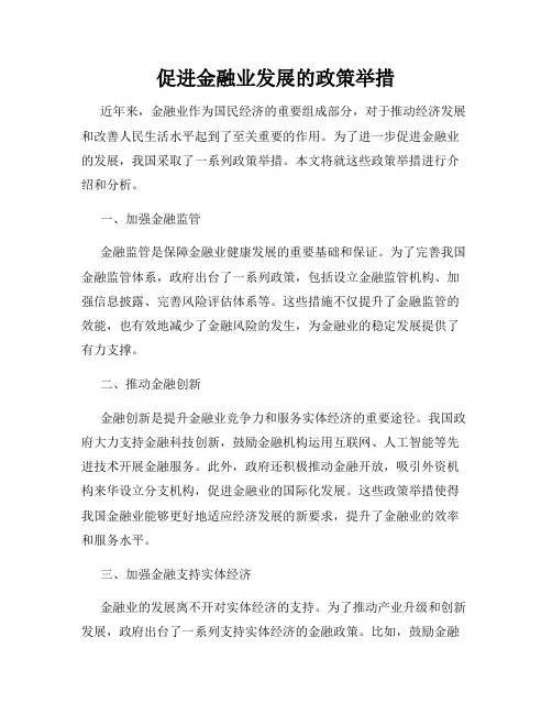 促进金融业发展的政策举措