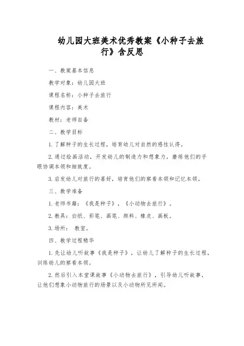 幼儿园大班美术优秀教案《小种子去旅行》含反思