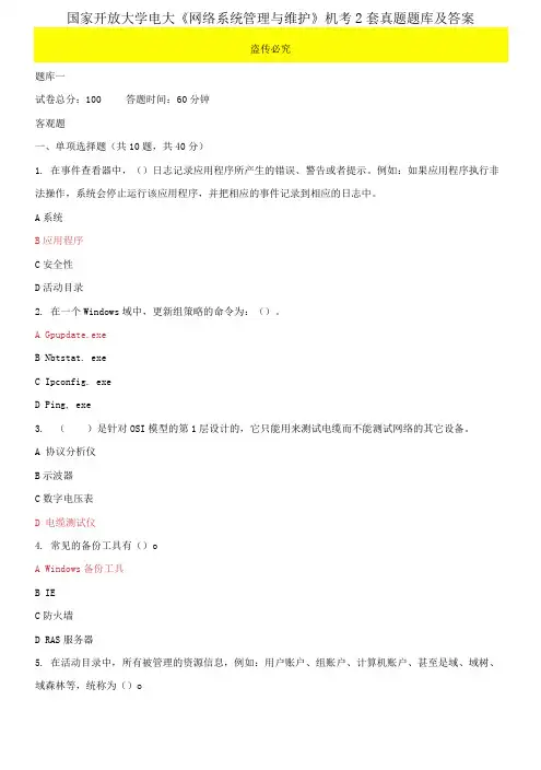 (2021更新)国家开放大学电大《网络系统管理与维护》机考2套真题题库及答案3