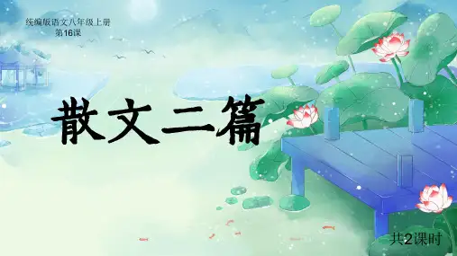 部编版语文八年级上册第16课《散文二篇》课件(幻灯片58张)