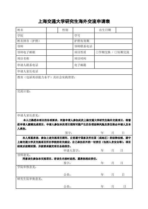上海交通大学研究生海外暑期学校申请表