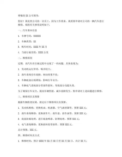 关于汽车维修的申请书模板