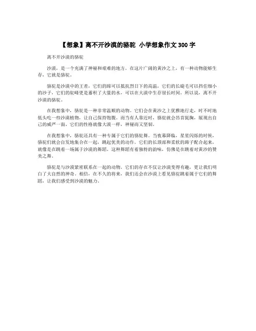 【想象】离不开沙漠的骆驼 小学想象作文300字