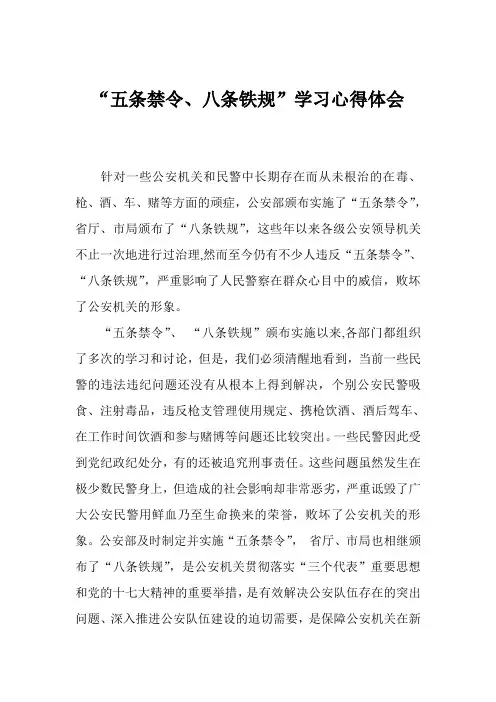 民警学习五条禁令、八项铁规心得体会