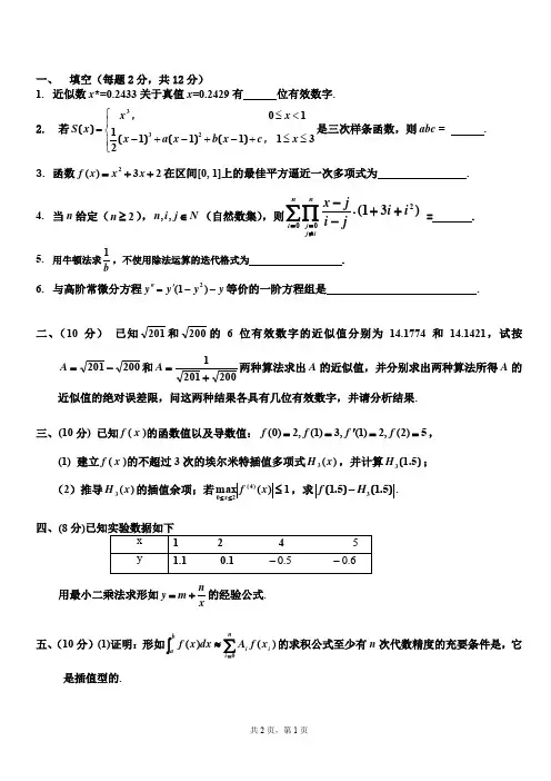 数值分析试题 (1)