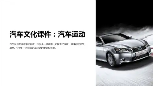 汽车文化课件汽车运动