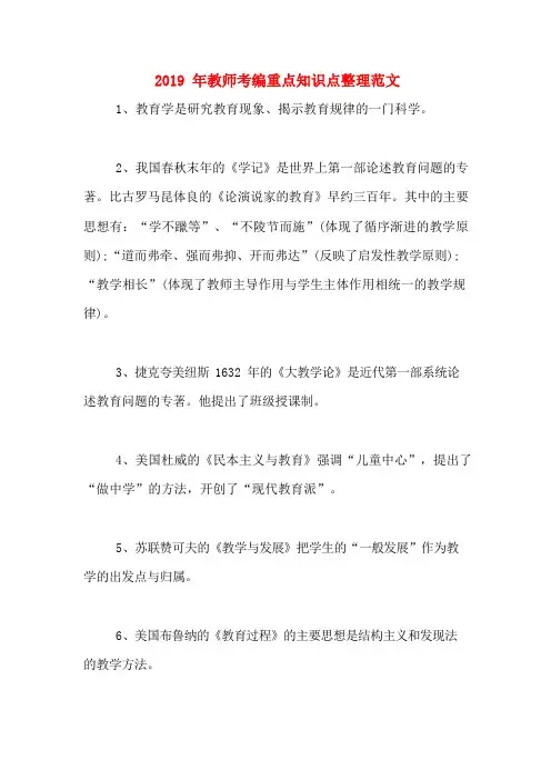 2019年教师考编重点知识点整理范文