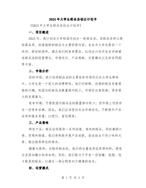 2024年大学生甜品店创业计划书