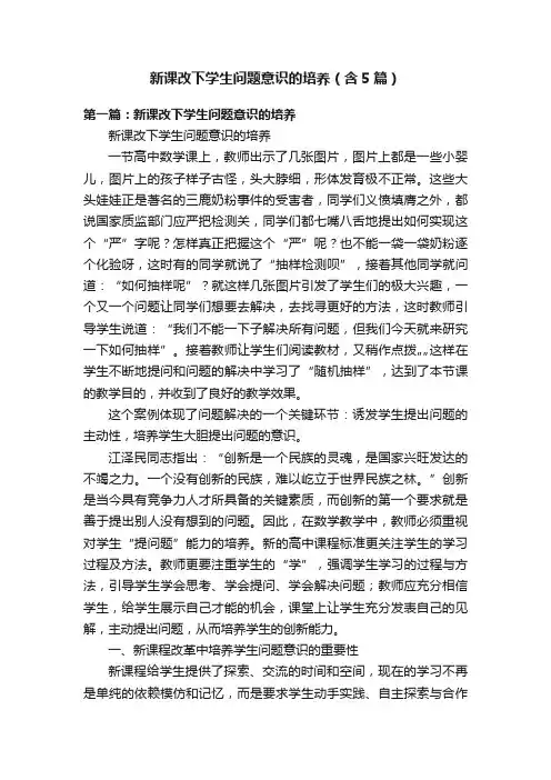 新课改下学生问题意识的培养（含5篇）