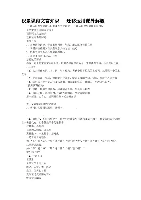 重点名校高考语文备考--积累课内文言知识   迁移运用课外解题(精校完美打印版)