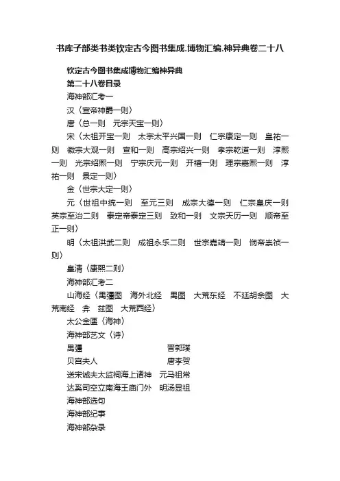 书库子部类书类钦定古今图书集成.博物汇编.神异典卷二十八