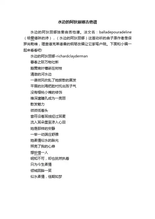 水边的阿狄丽娜吉他谱