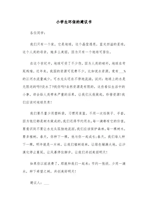 小学生环保的建议书(六篇)
