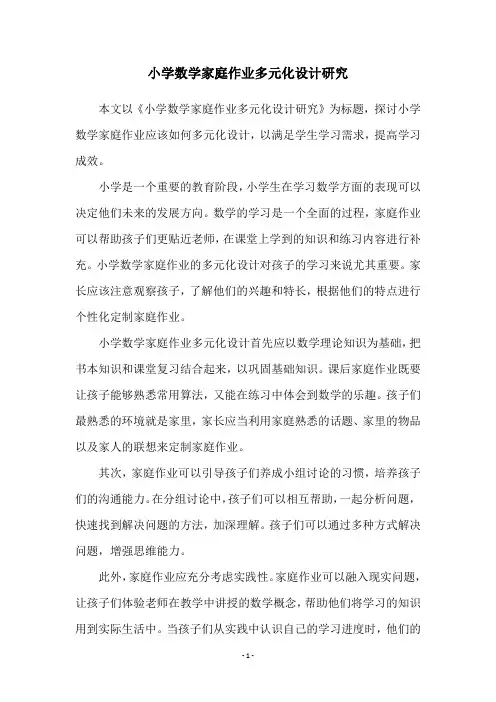 小学数学家庭作业多元化设计研究