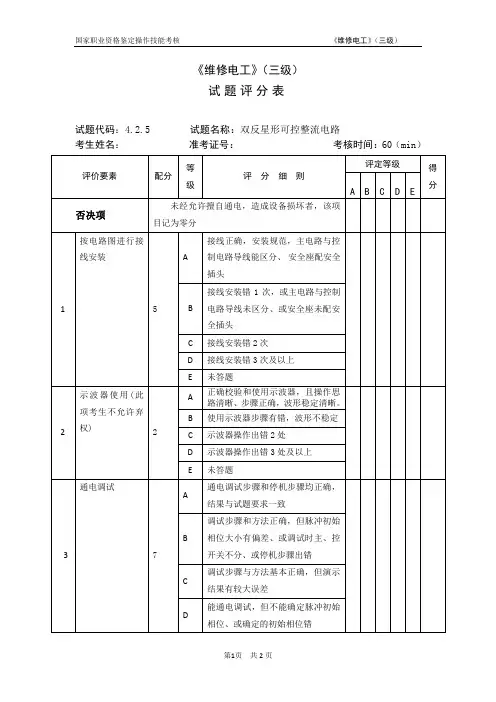 维修电工_3级_操作技能鉴定_4.2.5试题评分表