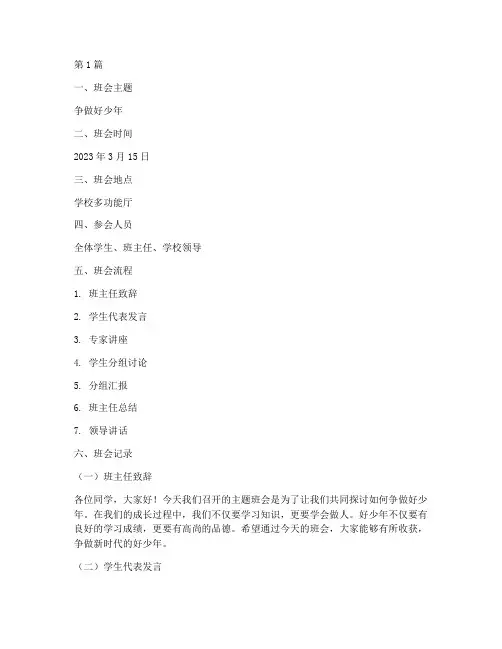 争做好少年主题班会记录(3篇)
