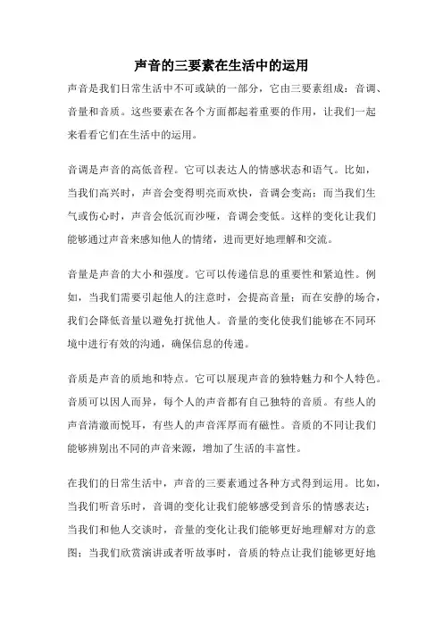 声音的三要素在生活中的运用