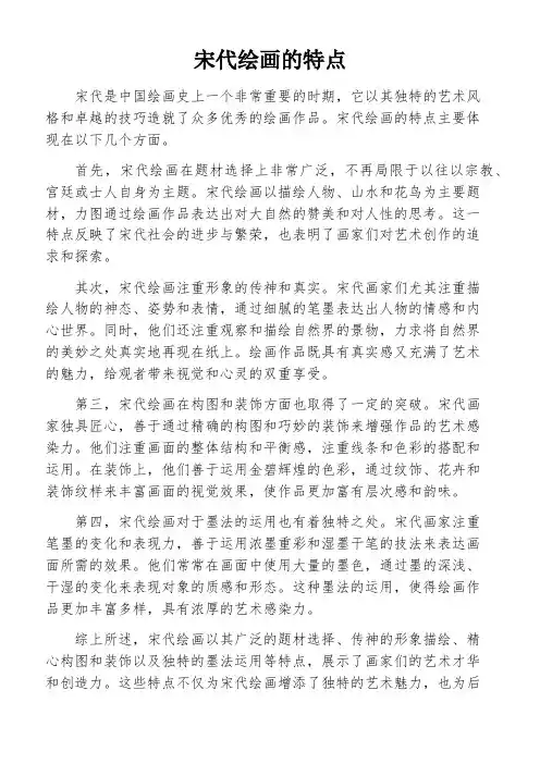 宋代绘画的特点