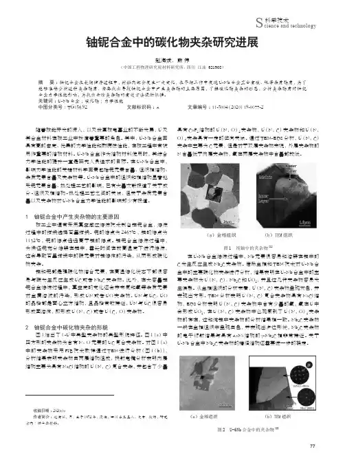 铀铌合金中的碳化物夹杂研究进展