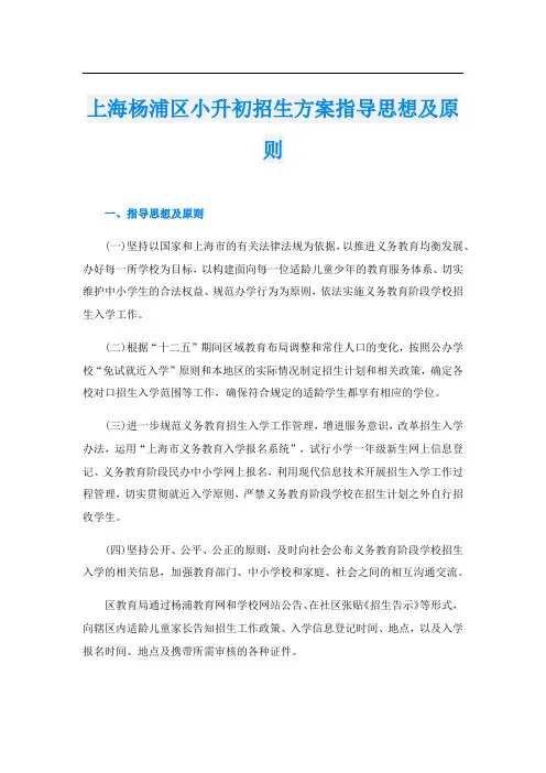 上海杨浦区小升初招生方案指导思想及原则