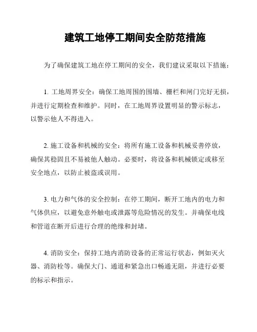 建筑工地停工期间安全防范措施