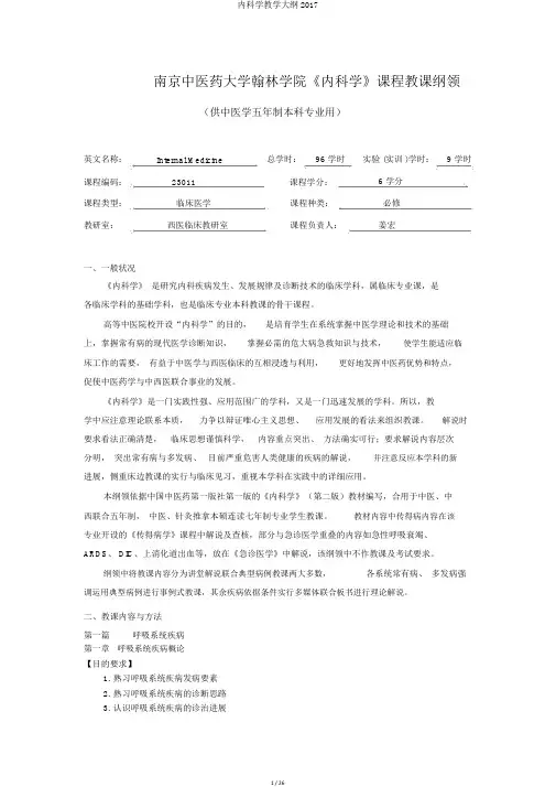 内科学教学大纲2017