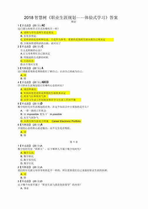 2018智慧树《职业生涯规划—体验式学习》试题及答案