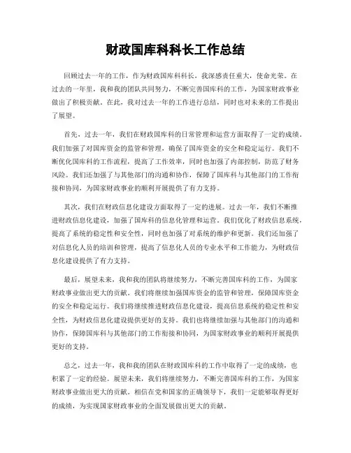 财政国库科科长工作总结