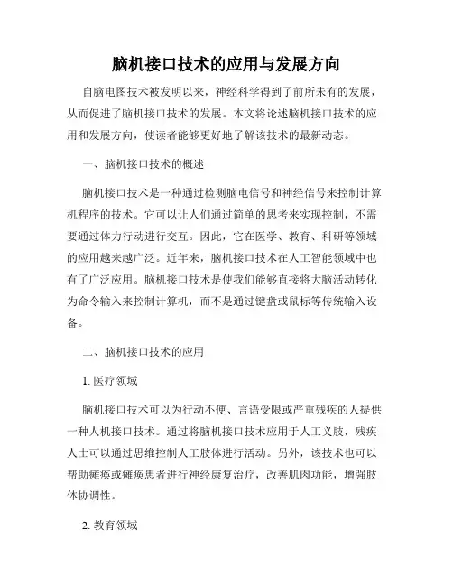 脑机接口技术的应用与发展方向