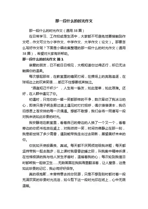 那一段什么的时光作文