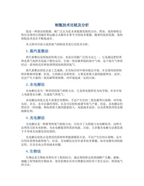 制氢技术比较及分析