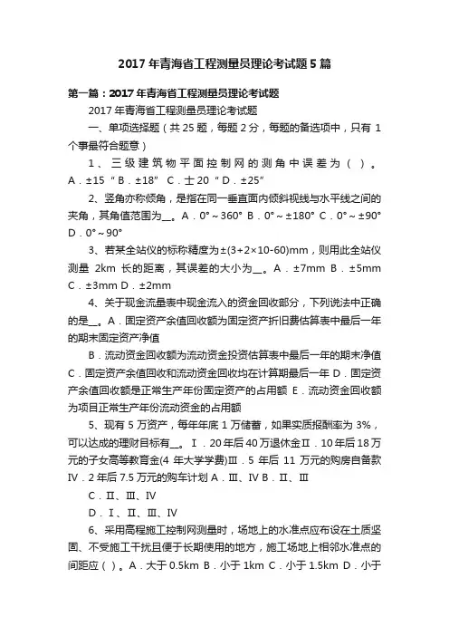 2017年青海省工程测量员理论考试题5篇
