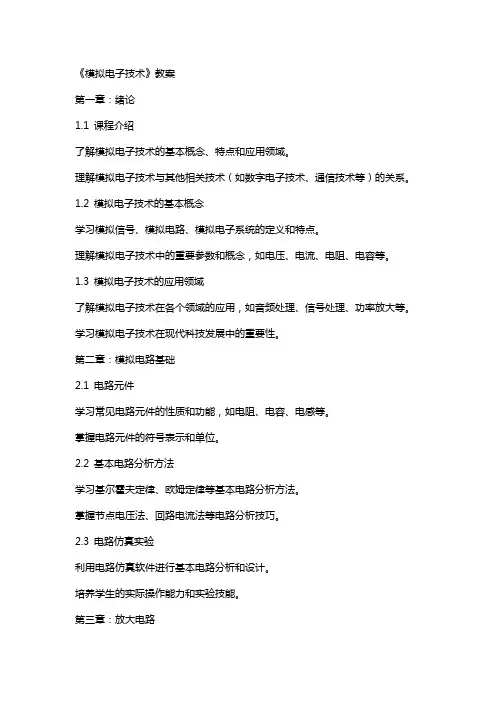 《模拟电子技术》教案