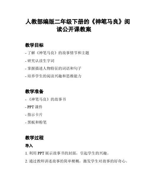人教部编版二年级下册的《神笔马良》阅读公开课教案