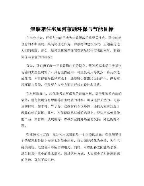 集装箱住宅如何兼顾环保与节能目标
