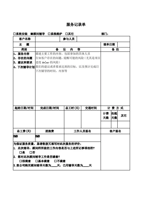 服务记录单(模板—顾问)