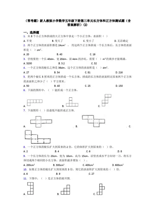 (常考题)新人教版小学数学五年级下册第三单元长方体和正方体测试题(含答案解析)(2)