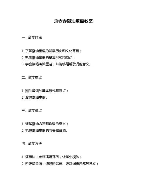 须赤赤潮汕童谣教案