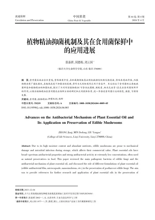 植物精油抑菌机制及其在食用菌保鲜中的应用进展