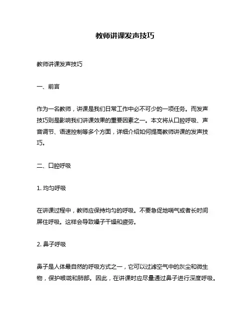 教师讲课发声技巧
