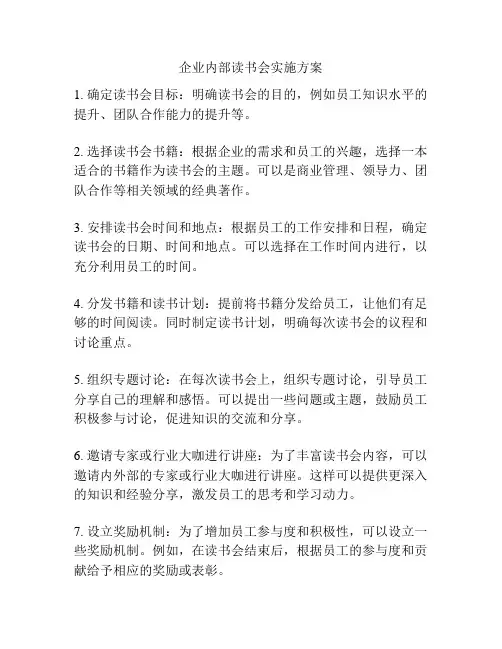企业内部读书会实施方案