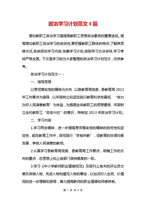 政治学习计划范文3篇