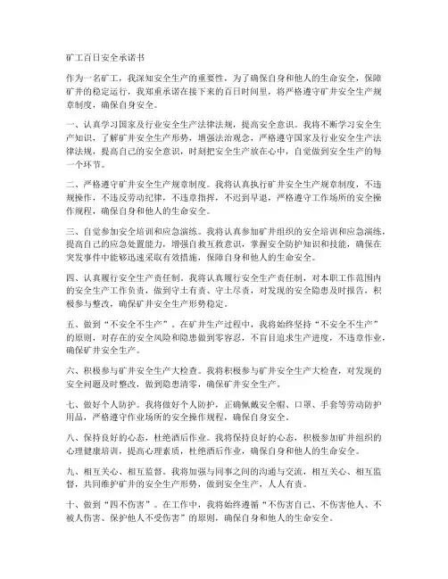 矿工百日安全承诺书