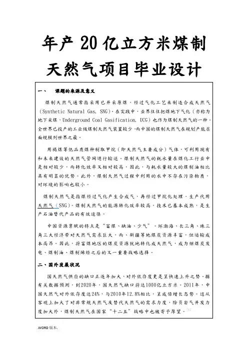 年产20亿立方米煤制天然气项目毕业设计