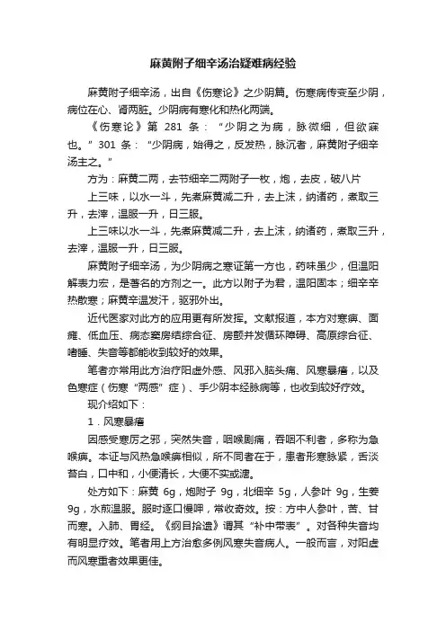 麻黄附子细辛汤治疑难病经验