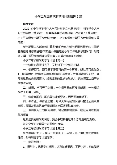 小学二年级新学期学习计划精选7篇