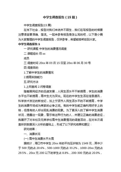 中学生调查报告（15篇）