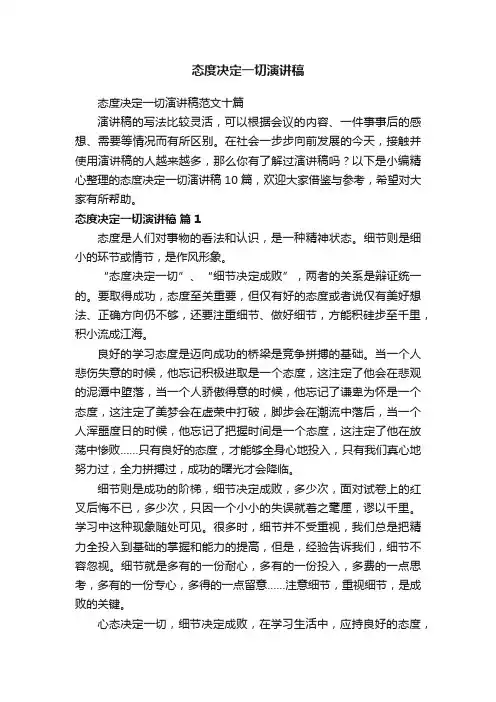 态度决定一切演讲稿范文十篇