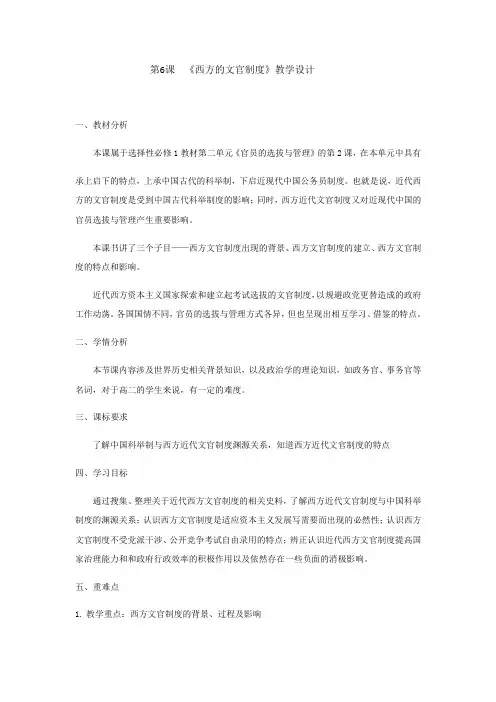 第6课 西方的文官制度(教学设计)高二上学期历史统编版(2019)选择性必修1